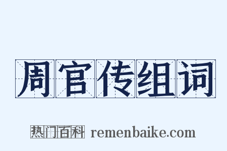 周官传组词是什么意思的图片